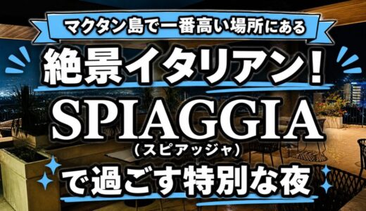 マクタン島で一番高い場所にある絶景イタリアン！5星ホテル『ザ・リーフ』25階「SPIAGGIA（スピアッジャ）」で過ごす特別な夜〜新マクタン飯（78）〜
