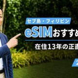 【2026年】セブ島・フィリピンのeSIMおすすめ5選（在住13年の正直比較）