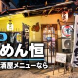マクタン島で日本の居酒屋メニューなら「らーめん恒」〜新マクタン飯（83）〜