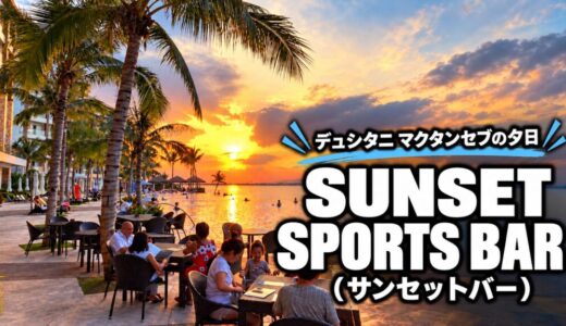 【超おすすめ】5星リゾート『デュシタニマクタンセブ』のサンセット（夕日）タイム『SUNSET SPORTS BAR』〜マクタン飯（49）〜
