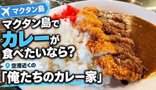 マクタン島でカレーが食べたいなら？空港近くの「俺たちのカレー家」〜新マクタン飯（81）〜