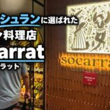セブでミシュランに選ばれたスペイン料理店Socarrat（ソカラット）に行ってきた〜新マクタン飯（84）〜