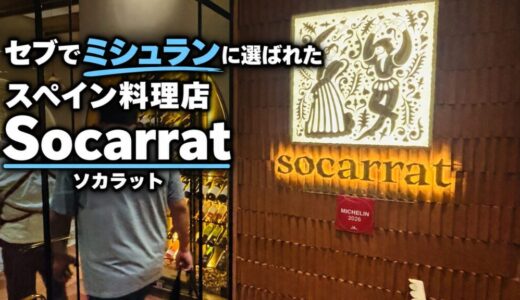 セブでミシュランに選ばれたスペイン料理店Socarrat（ソカラット）に行ってきた〜新マクタン飯（84）〜
