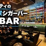 セブシティの隠れ家シガーバー「LE BAR（ル・バー）」で生歌を聴きながらウイスキーを一杯〜新マクタン飯（85）〜