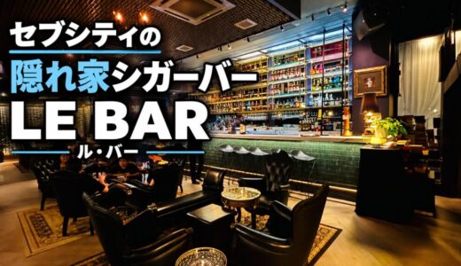 セブシティの隠れ家シガーバー「LE BAR（ル・バー）」で生歌を聴きながらウイスキーを一杯〜新マクタン飯（85）〜