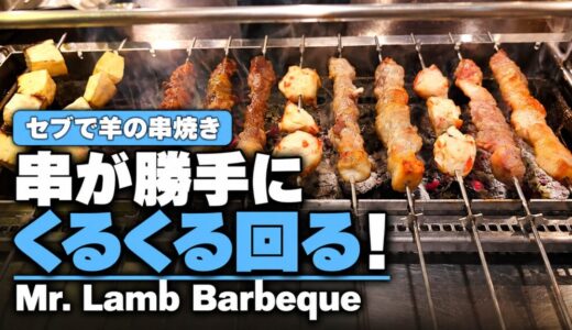 セブで羊の串焼きなら「Mr. Lamb Barbeque（ミスター ラム バーベキュー）」！串が自動でくるくる回る炭火グリルで、24時間営業