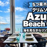 5つ星ホテル「クリムゾン」の『Azure Beach Club（アズールビーチクラブ）』で海を見ながらリゾートランチ！宿泊なしでもOK〜新マクタン飯（87）〜