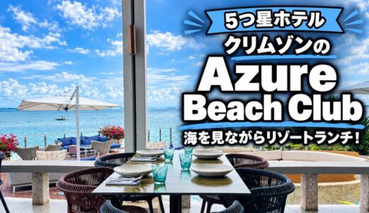 5つ星ホテル「クリムゾン」の『Azure Beach Club（アズールビーチクラブ）』で海を見ながらリゾートランチ！宿泊なしでもOK〜新マクタン飯（87）〜