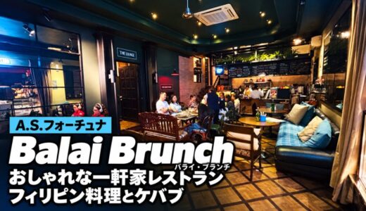 A.S.フォーチュナのおしゃれな一軒家レストラン「Balai Brunch（バライ・ブランチ）」でフィリピン料理とケバブを食べてきた