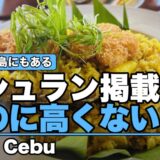 モーベンピックの目の前！ミシュラン掲載のおしゃれなフィリピン料理店『Coco Cebu（ココセブ）』〜新マクタン飯（91）〜