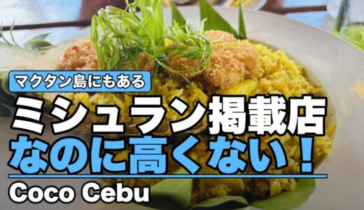 モーベンピックの目の前！ミシュラン掲載のおしゃれなフィリピン料理店『Coco Cebu（ココセブ）』〜新マクタン飯（91）〜