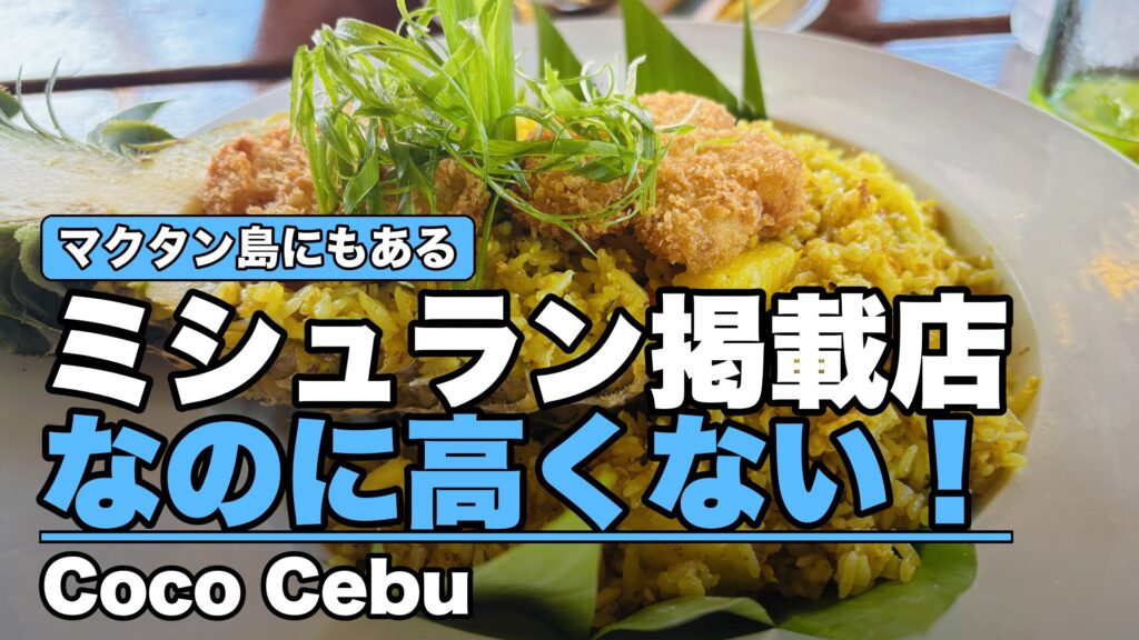 マクタン島にもある ミシュラン掲載店なのに高くない！ Coco Cebu