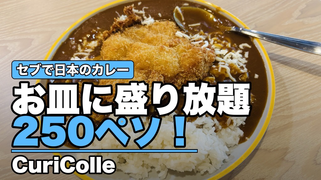 セブで日本のカレー お皿に盛り放題 250ペソ! CuriColle