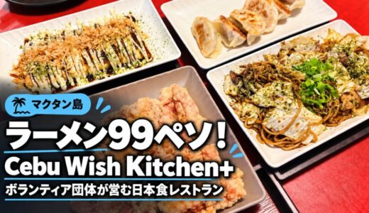 マクタン島でラーメン99ペソ！ボランティア団体が営む日本食屋台『Cebu Wish Kitchen+』〜新マクタン飯（88）〜