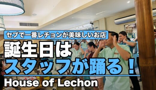 セブで一番有名なレチョン！『House of Lechon（ハウスオブレチョン）』の予約・メニュー・混雑する時間【2026年】