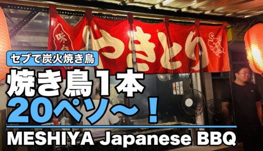 セブで一番おいしいと評判の焼き鳥屋「MESHIYA（メシヤ） マンダウエ店」！1本20ペソ〜の炭火焼き鳥、本命は本日のスペシャル