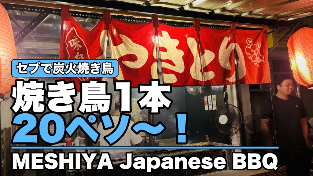 セブで炭火焼き鳥 焼き鳥1本20ペソ〜! MESHIYA Japanese BBQ