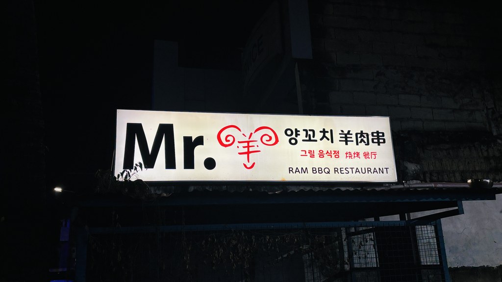 白い看板に「Mr.」と角の巻いた羊の字。ハングルと漢字で羊肉串の文字