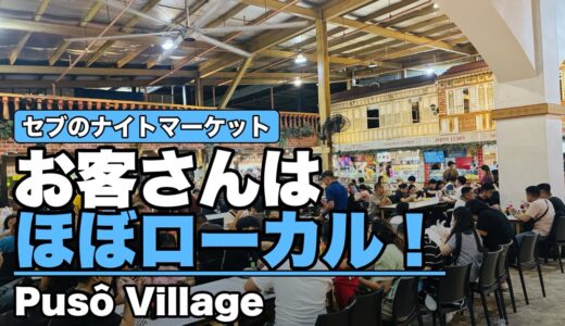 セブのローカル巨大ナイトマーケット『Pusô Village（プソビレッジ）』に行ってきた！レチョン・豚の脳みそ・シーフードが地元価格
