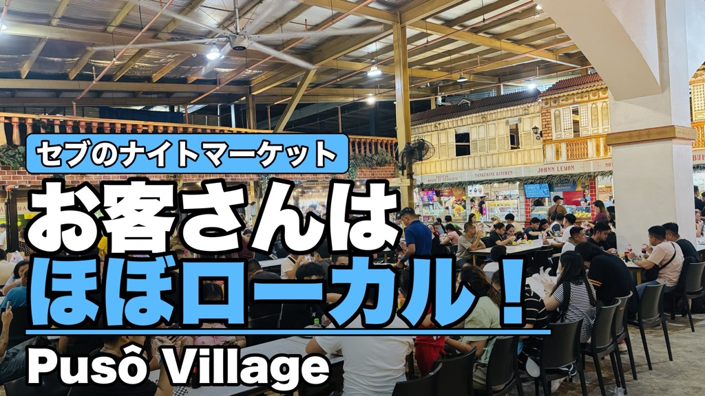 セブのナイトマーケット Pusô Village。お客さんはほぼローカル！