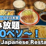 セブ・ITパークの日本食レストラン「利久（Re-Q）」！90分飲み放題380ペソ〜、1人でもサクッと食べて飲める