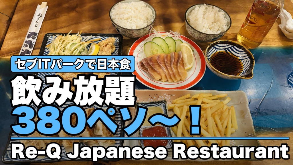 セブITパークで日本食 飲み放題380ペソ〜！ Re-Q Japanese Restaurant