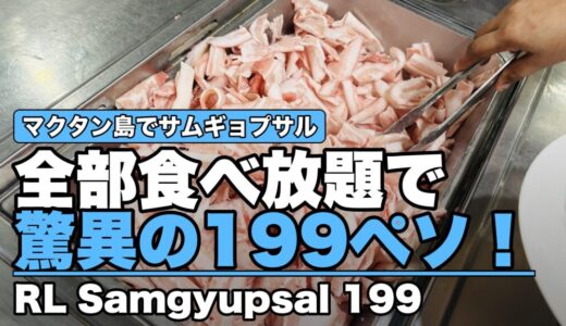 マクタン島でサムギョプサル食べ放題 驚異の199ペソ！マリゴンドンのフードキャンプ『RL Samgyupsal 199』〜新マクタン飯（90）〜