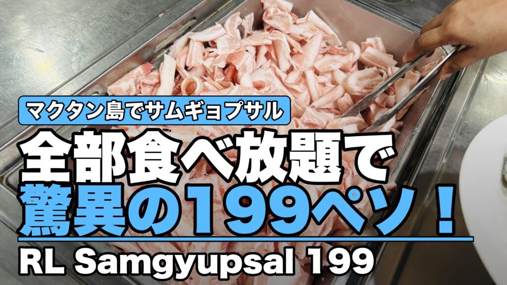 マクタン島でサムギョプサル 全部食べ放題で驚異の199ペソ! RL Samgyupsal 199