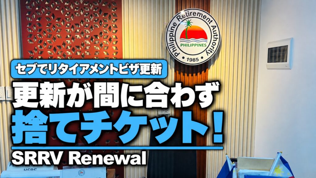 セブでリタイアメントビザ更新 更新が間に合わず捨てチケット！ SRRV Renewal