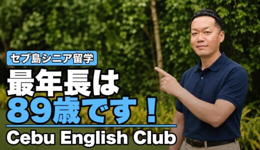 セブ島シニア留学 最年長は89歳です！ Cebu English Club