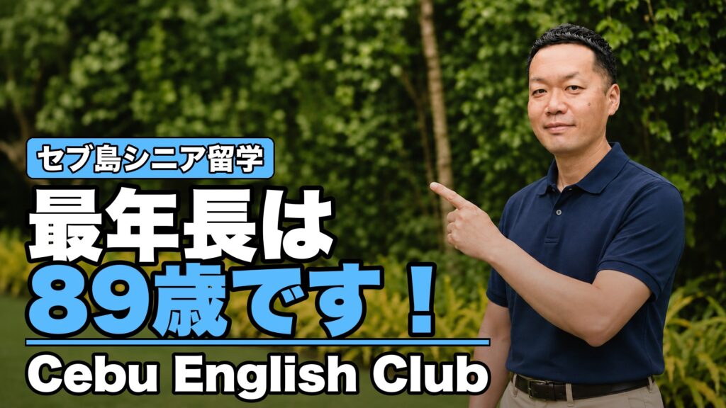 50代・60代・70代のセブ島シニア留学