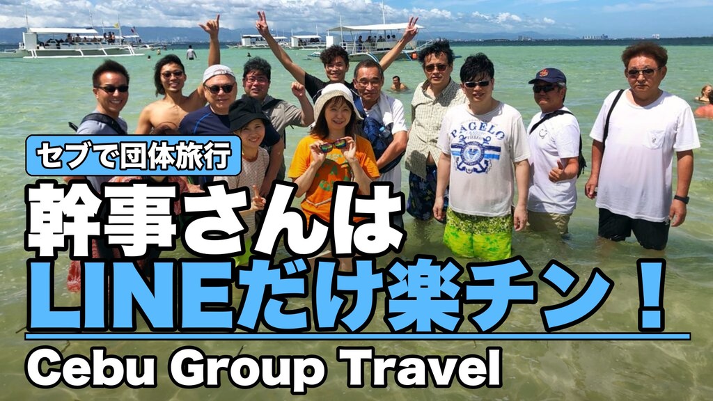 セブで団体旅行 幹事さんはLINEだけ楽チン！ 海の浅瀬で記念撮影する団体のお客さん