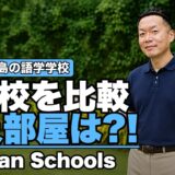 マクタン島の語学学校12校を比較｜50代からの1人部屋・費用・門限【2026年版】