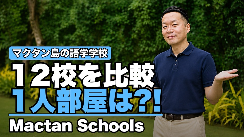 マクタン島の語学学校12校を比較。1人部屋はある？